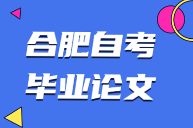 合肥自考畢業論文