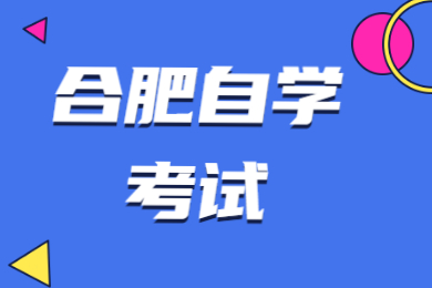 合肥自學(xué)考試