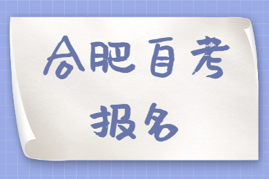合肥自考報名