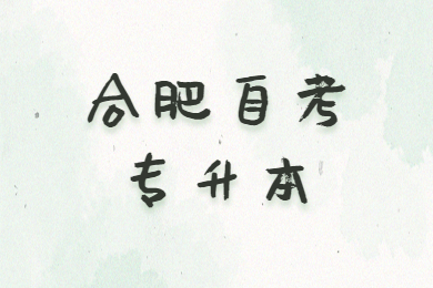 合肥自考專升本