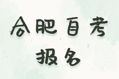 合肥自考報名