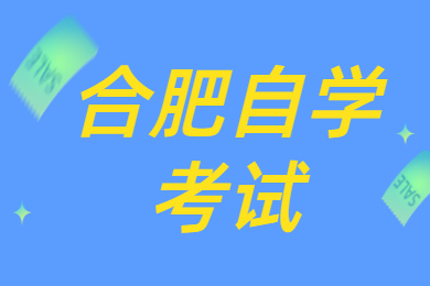 合肥自學考試