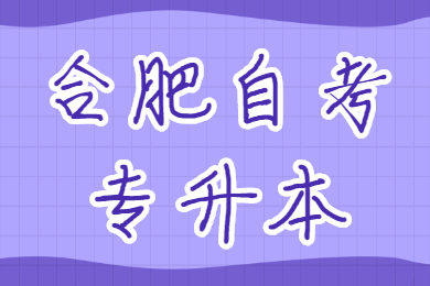 合肥自考專升本