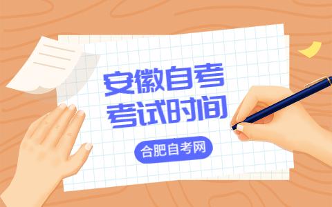 合肥自考報名及考試時間