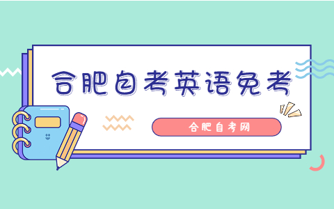 合肥自考英語免考條件是什么？