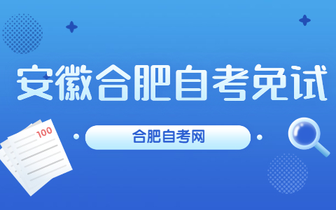 安徽合肥自考免試是什么？