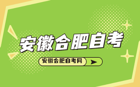 2021年10月安徽合肥蜀山區自考報名時間