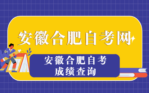 2021年4月安徽合肥自考成績查詢暨10月考試報名
