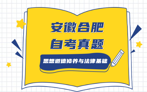 2021年4月安徽合肥自考《思想道德修養與法律基礎》真題之論述題