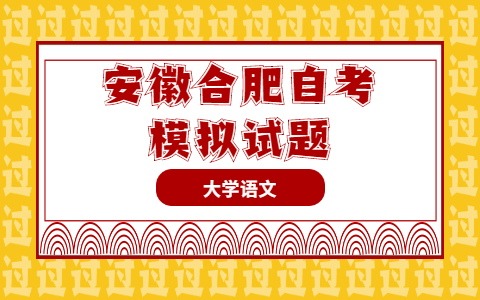 2021年10月安徽合肥自考《大學語文》模擬試題綜合題