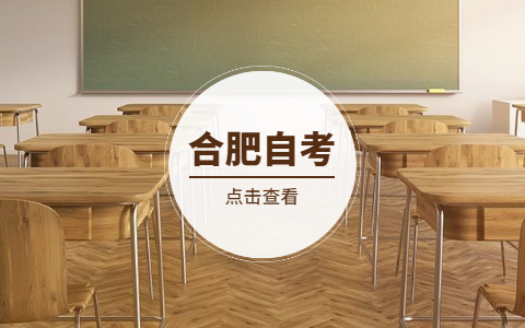 10月合肥省成人自考報名條件