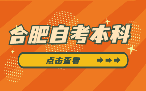 合肥自考本科常見專業(yè)