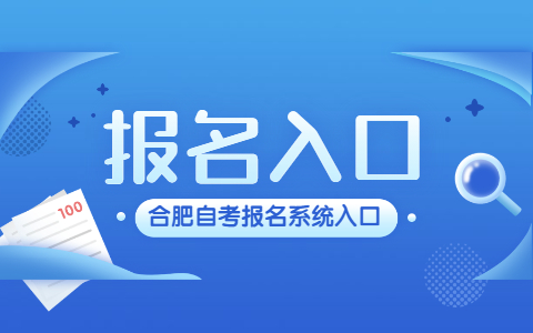 合肥自考報名 系統入口