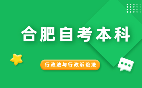 2021年10月合肥自考《行政法與行政訴訟法》模擬試題(5)