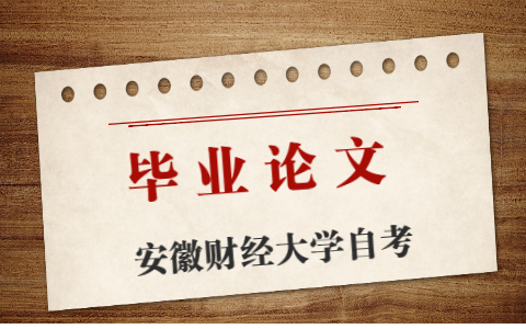 2021年安徽財經(jīng)大學(xué)自考畢業(yè)論文相關(guān)事項安排