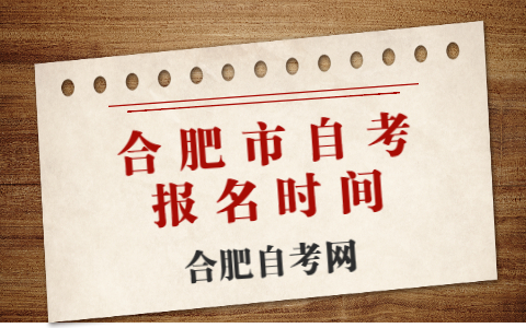 合肥市自考報名時間
