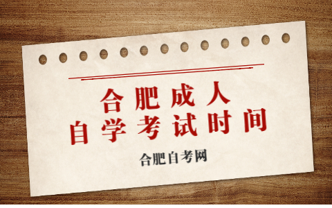 合肥成人自學考試時間