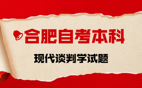 2021年10月合肥自考本科《現代談判學》章節試題(2)之簡答題