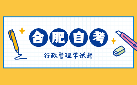 2021年10月合肥自考《行政管理學》模擬試題二-5