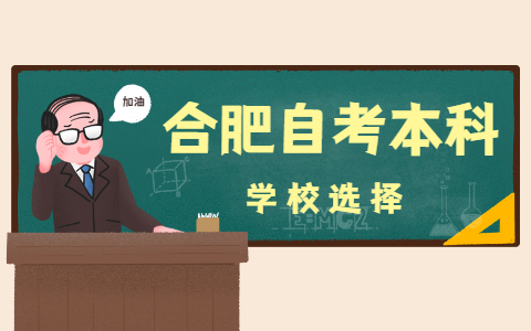 合肥自考本科學校要怎么選擇?