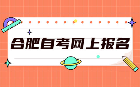 2021年10月合肥自考網上報名流程