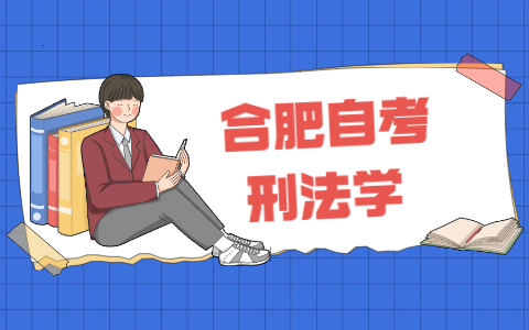 2021年合肥自考《刑法學》之名詞解釋(3)