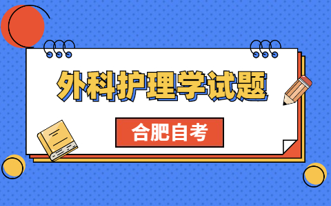 2021年合肥自考《外科護理學》考前模擬題(5)
