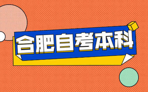 合肥自考本科一年考幾次?