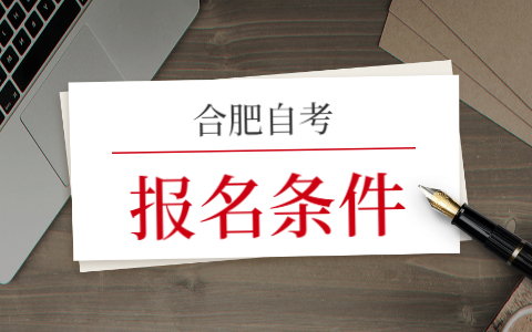 合肥自考報名條件
