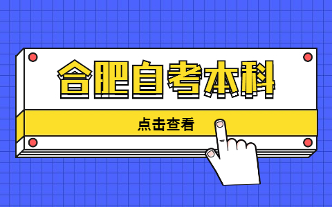 合肥自考本科報考流程有哪些?
