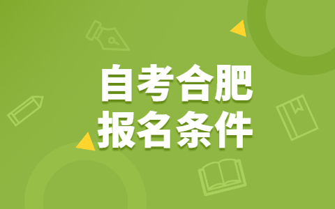 自考合肥報名條件