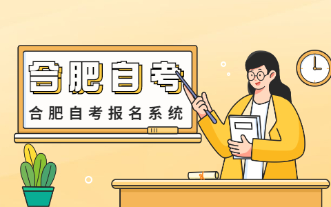 合肥自考報名 系統