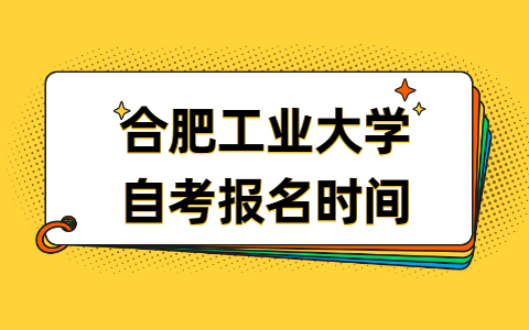 合肥工業大學自考報名時間