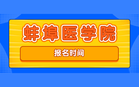 蚌埠醫學院自考報名時間