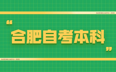 合肥自考本科轉(zhuǎn)考外省怎么操作？