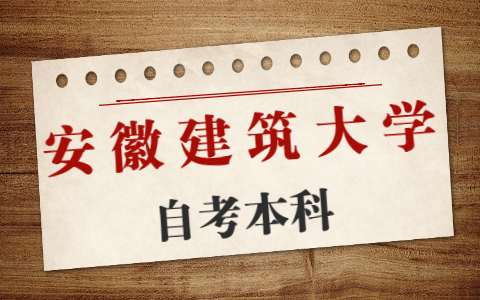 安徽建筑大學自考本科報名時間