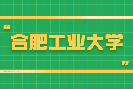 合肥工業大學自考報名注意事項
