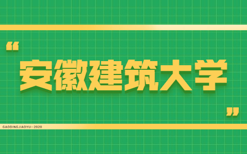 安徽建筑大學自考本科報名注意事項