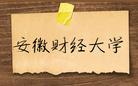 安徽財經大學自考報名注意事項