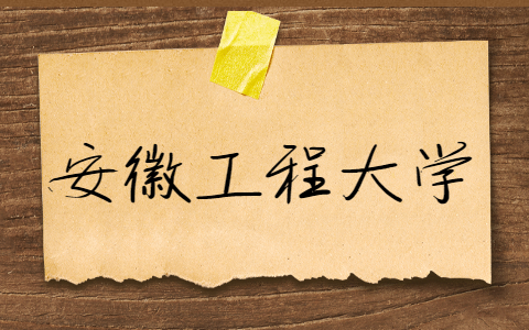 安徽工程大學自考報名注意事項