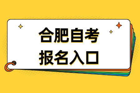 合肥自考報名網(wǎng)址