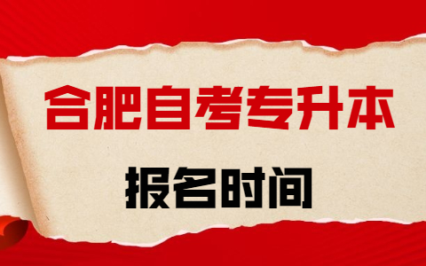 合肥自考專升本報(bào)名時(shí)間