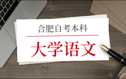 2021年合肥自考本科《大學語文》模擬試題一