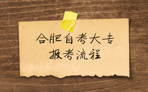 合肥自考大專報考流程