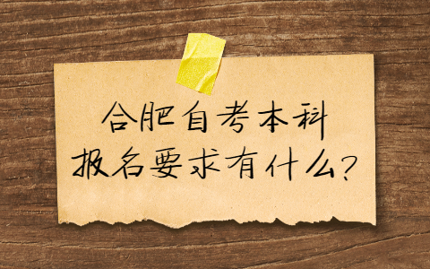 合肥自考本科報名要求有什么?