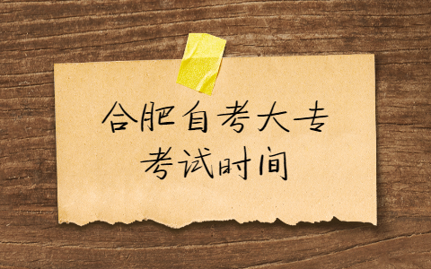 合肥自考大專考試時間