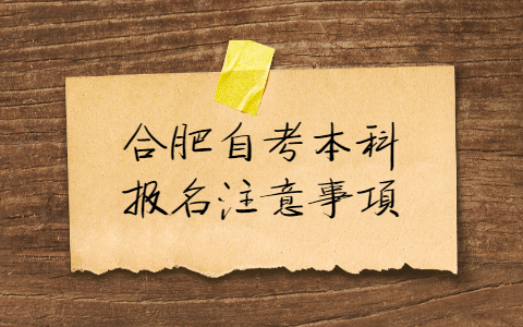 合肥自考本科報名注意事項