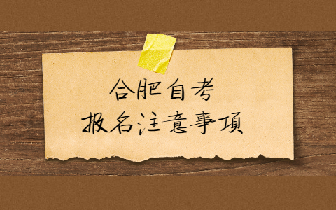 合肥自考報名注意事項有哪些?