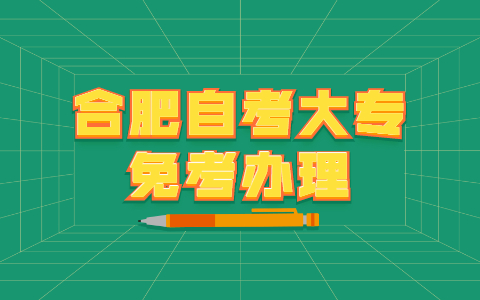 合肥自考大專免考辦理