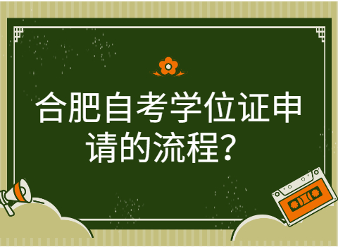 合肥自考學(xué)位證申請(qǐng)
